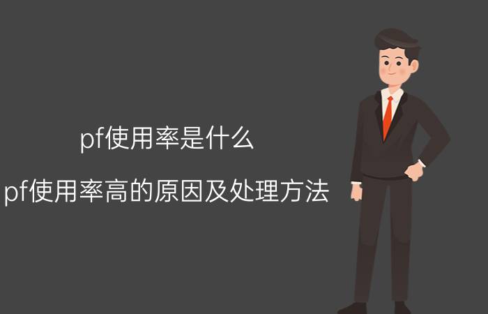 pf使用率是什么 pf使用率高的原因及处理方法